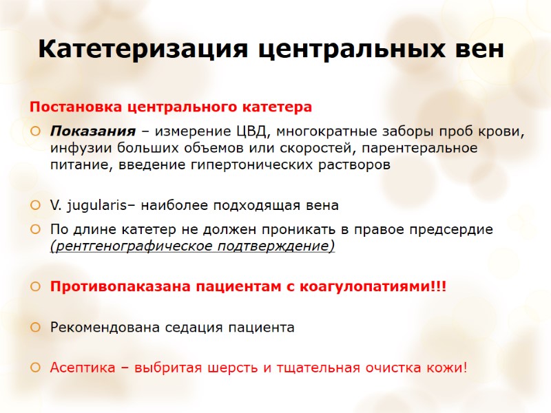 Катетеризация центральных вен Постановка центрального катетера Показания – измерение ЦВД, многократные заборы проб крови,